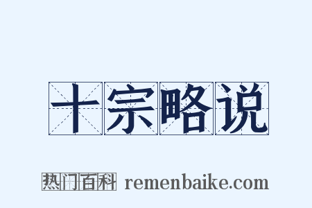 十宗略说是什么意思的图片